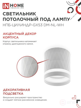 Светильник потолочный НПБ-ЦИЛИНДР-GX53 DM-NL-WH с подсветкой 82x80мм белый IN HOME
