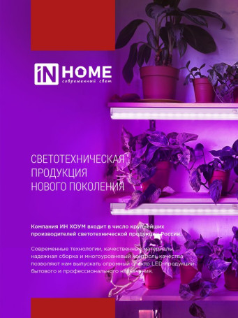 Лампа светодиодная LED-T8-ФИТО 10Вт 230В G13 600мм IN HOME
