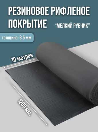 Anti-slip rubber grooved floor covering "fine ribbed" 120 cm wide, 10 m long, black