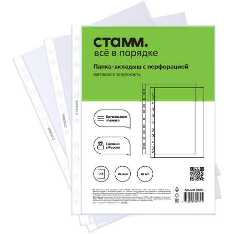 Папка-вкладыш с перфорацией (файл) СТАММ А4, 70мкм, матовая