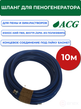 ACG Шланг для пеногенератора и дозатора 10 м (гайка) ОПТИМУМ 1008317