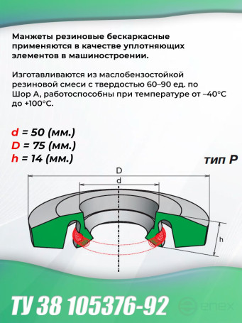 Манжеты 50-75-14 бескаркасные ТУ 38 105376-92. Тип: P. 1 штука.