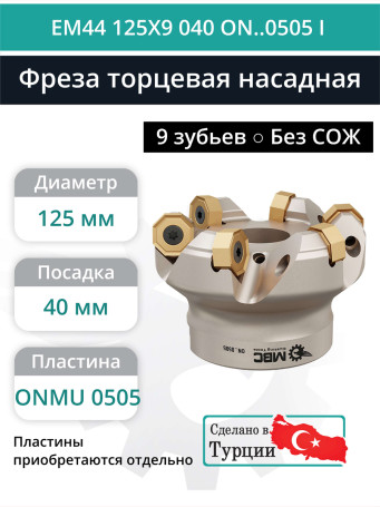 Фреза торцевая насадная 125 мм, посадка 40 мм, 9 зубьев EM44 125X9 040 ON..0505 I (без СОЖ) под пластину ISCAR