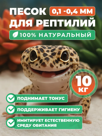 Песок для террариумов, для ящериц, для черепах, для рептилий, FMGroup, 10 кг, фракция 0,1-0,4 мм