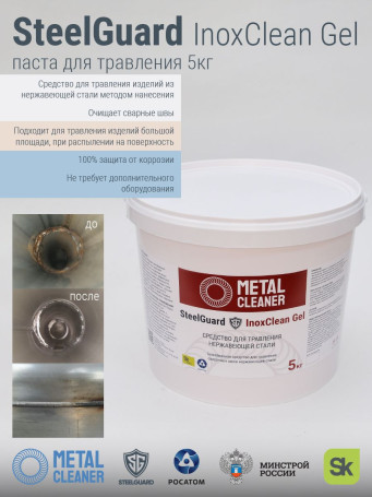Паста SteelGuard "InoxClean", для травления, пассивации, нержавеющая сталь, 5 кг