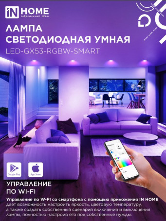 Лампа светодиодная LED-GX53-RGBW-SMART 12Вт 230В Wi-Fi GX53 RGB-3000-6500К 1150Лм IN HOME