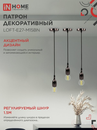 Патрон LOFT-Е27-M15BN со шнуром 1,5м черный никель IN HOME