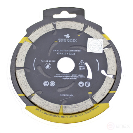 Диск алмазный сегмент "ПРОФИ" 125х10х22 мм, армир.бетон, ЧЕГЛОК