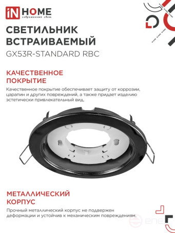 Светильник встраиваемый GX53R-standard RBC-10PACK под GX53 черный хром (10 шт./упак.) IN HOME
