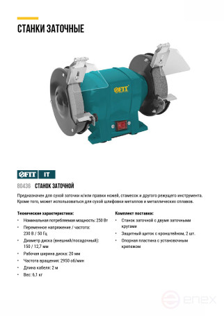 Станок заточной 250 Вт; 2950 об/мин; круги 150/12,7 мм; 20 мм ; 6,1 кг; коробка