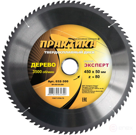 Carbide saw blade for wood, chipboard PRACTICE 450 x 50 mm, 80 teeth (032-300)