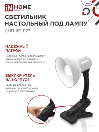 Светильник настольный под лампу на прищепке СНП 11Б-E27 БЕЛЫЙ (коробка) IN HOME