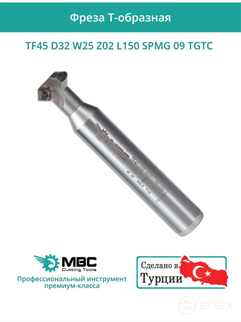 Фреза корпусная T-образная D32 мм, 2 зуба TF45 D32 W25 Z02 L150 SPMG 09 TGTC / пластина SP** 090408