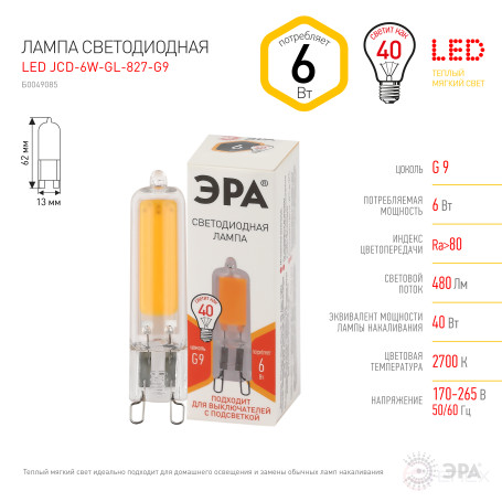 Лампа светодиодная ЭРА STD LED JCD-6W-GL-827-G9 6Вт капсула теплый белый свет G9