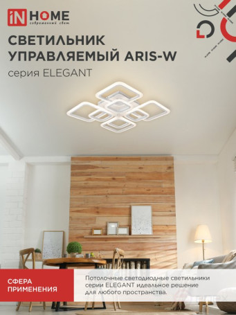 Светильник светодиодный ELEGANT ARIS-W 120Вт 230В 3000-6500K 590х590х130мм c пультом ДУ белый IN HOME