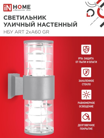 Светильник уличный настенный двусторонний НБУ ART-2хA60-GR алюминиевый серый IP54 IN HOME
