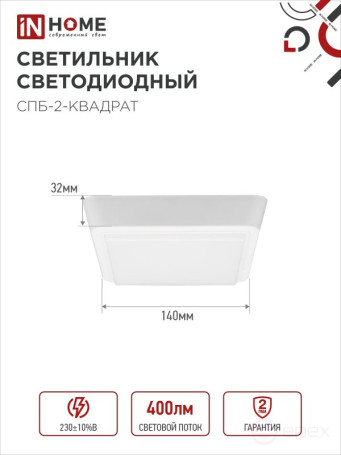 Светильник светодиодный СПБ-2-КВАДРАТ 5Вт 230В 4000К 400Лм 140мм белый IN HOME