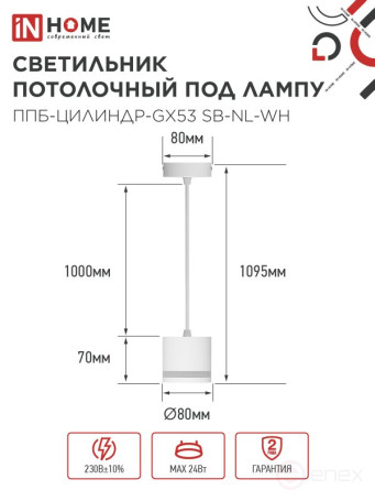 Светильник подвесной ППБ-ЦИЛИНДР-GX53 SB-NL-WH с подсветкой 70мм, шнур 1м, белый IN HOME