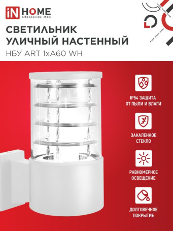 Светильник уличный настенный односторонний НБУ ART-1хA60-WH алюминиевый белый IP54 IN HOME
