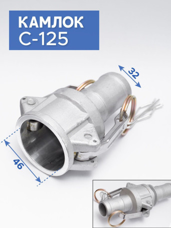 Camlock type C-125 (32 mm), aluminum