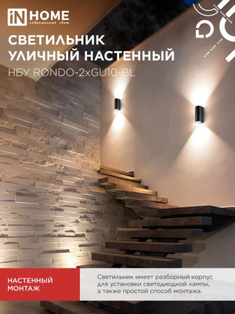 Светильник уличный настенный двусторонний НБУ RONDO-2хGU10-BL алюминиевый черный IP54 IN HOME