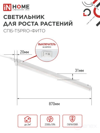 Светильник светодиодный СПБ-Т5 PRO-ФИТО полный спектр 20Вт 230B 900мм IN HOME