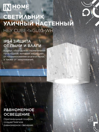 Светильник уличный настенный односторонний НБУ CUBE-1хGU10-WH алюминиевый белый IP54 IN HOME