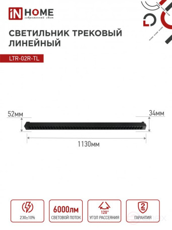 Светильник трековый линейный светодиодный поворотный LTR-02R-TL 60Вт 4000К 6000Лм 1135мм IP40 24 градуса черный серии TOP-LINE IN HOME