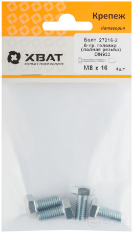 Болт 6-гранная головка (полная резьба) М8 х 16 (фасовка 4 шт ) DIN933