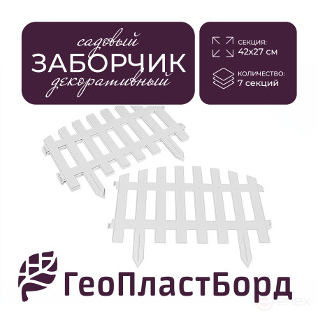 Заборчик садовый декоративный 310х27 см белый