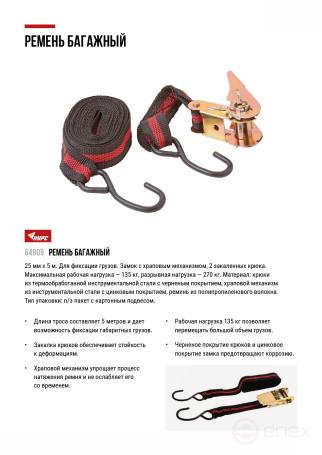 Ремень багажный с замком 25 мм х 5 м, 135 кг