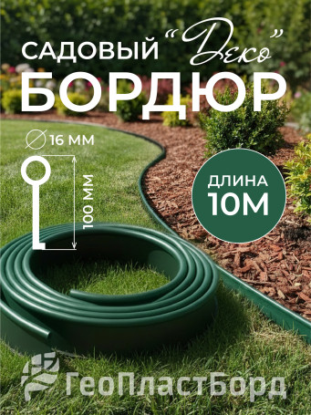 Бордюр садовый ДЕКО 10м зелёный