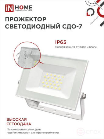 Прожектор светодиодный СДО-7 30Вт 230В 6500К IP65 белый IN HOME
