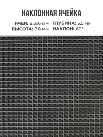 Ковер дражный № 362А "Амур" резиновый с наклонной ячеей, 1120х750х7,8 мм, Черный