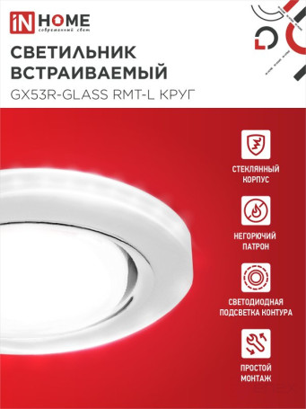Светильник встраиваемый GX53R-glass RMT-L КРУГ с подсветкой 4К под лампу GX53 матовый IN HOME