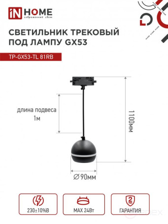 Светильник трековый подвесной TP-GX53-TL 81RB под лампу GX53 с подсветкой 70 мм, шнур 1м, черный IN HOME