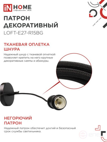Патрон LOFT-Е27-R15BG со шнуром 1,5м черный графит IN HOME
