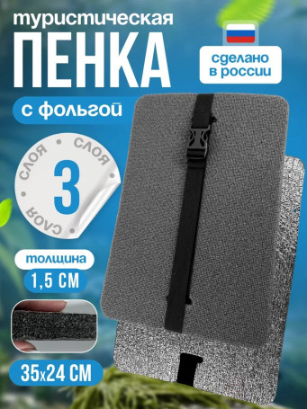 Tourist seat, 3-layer grey, with foil, moisture-proof, multi-layer, foam/karemat, camping seat, hiking/hiking trunk 350x240x15 mm