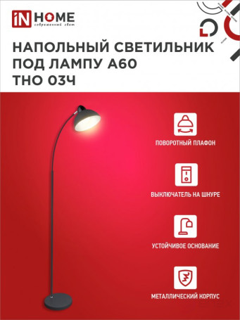 Светильник напольный под лампу ТНО 03-Е27Ч 230В черный плафон, черный корпус IN HOME