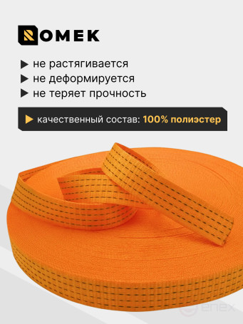 Лента РОМЕК для стяжных ремней 50 мм / 6000 DAN (оранжевая), 100м