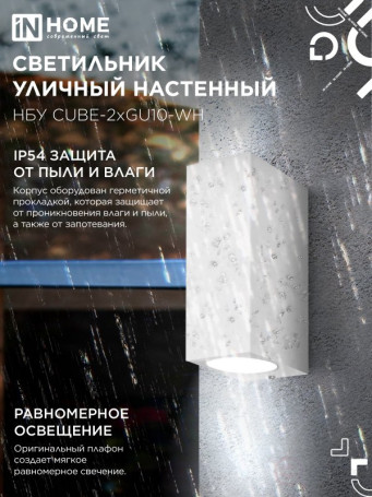 Светильник уличный настенный двусторонний НБУ CUBE-2хGU10-WH алюминиевый белый IP54 IN HOME