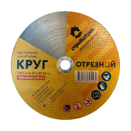 Круг отрезной 230х1,6 мм по металлу Стройштуки