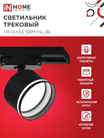 Светильник трековый TR-GX53 SBM-NL-BL с подсветкой черный IN HOME