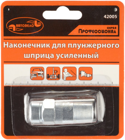 Наконечник для плунжерного шприца "АвтоDело PRO" (42005)
