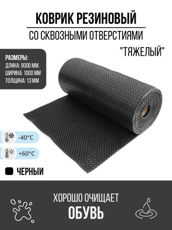 Anti-slip rubber "Heavy" mat, 1000x9000x13 mm, black