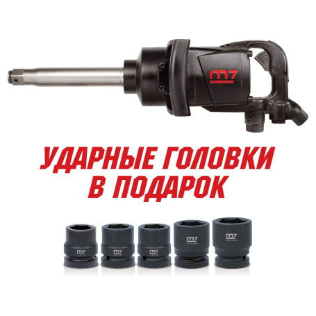 MIGHTY SEVEN Гайковерт пневматический ударный 1", 2441 Нм, удлиненный, в комплекте 5 торцевых головок