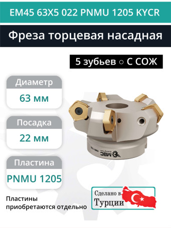 Фреза торцевая насадная 63 мм, посадка 22 мм, 5 зубьев EM45 63X5 022 PNMU 1205 KYCR (с СОЖ) под пластину KYOCERA