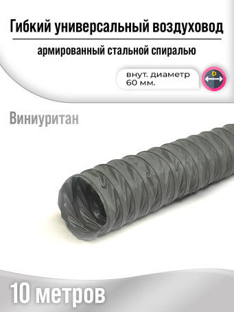 Рукав d- 60 мм виниуретан 10 м