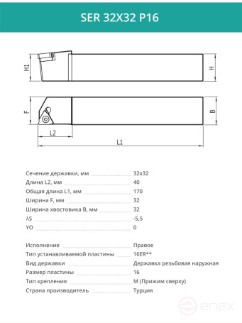 SER 32X32 P16 male thread cutter 32x32 mm, right / plate 16ER**