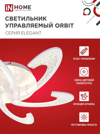 Светильник светодиодный ELEGANT ORBIT 90Вт 230В 3000-6500K 725х635х90мм c пультом ДУ белый IN HOME